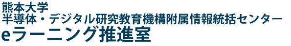 Logo of 熊本大学 半導体・デジタル研究教育機構附属情報統括センター eラーニング推進室